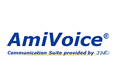 音声認識サービス AmiVoice