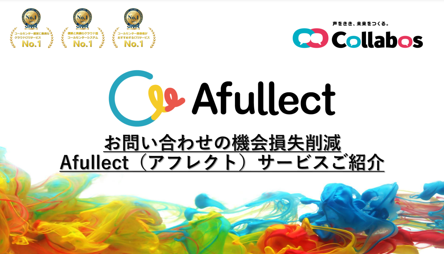 【Afullect（アフレクト）】ご紹介資料