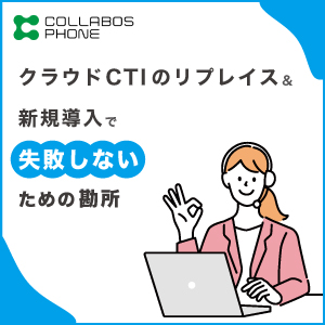 クラウドCTIの導入で失敗しないための勘所