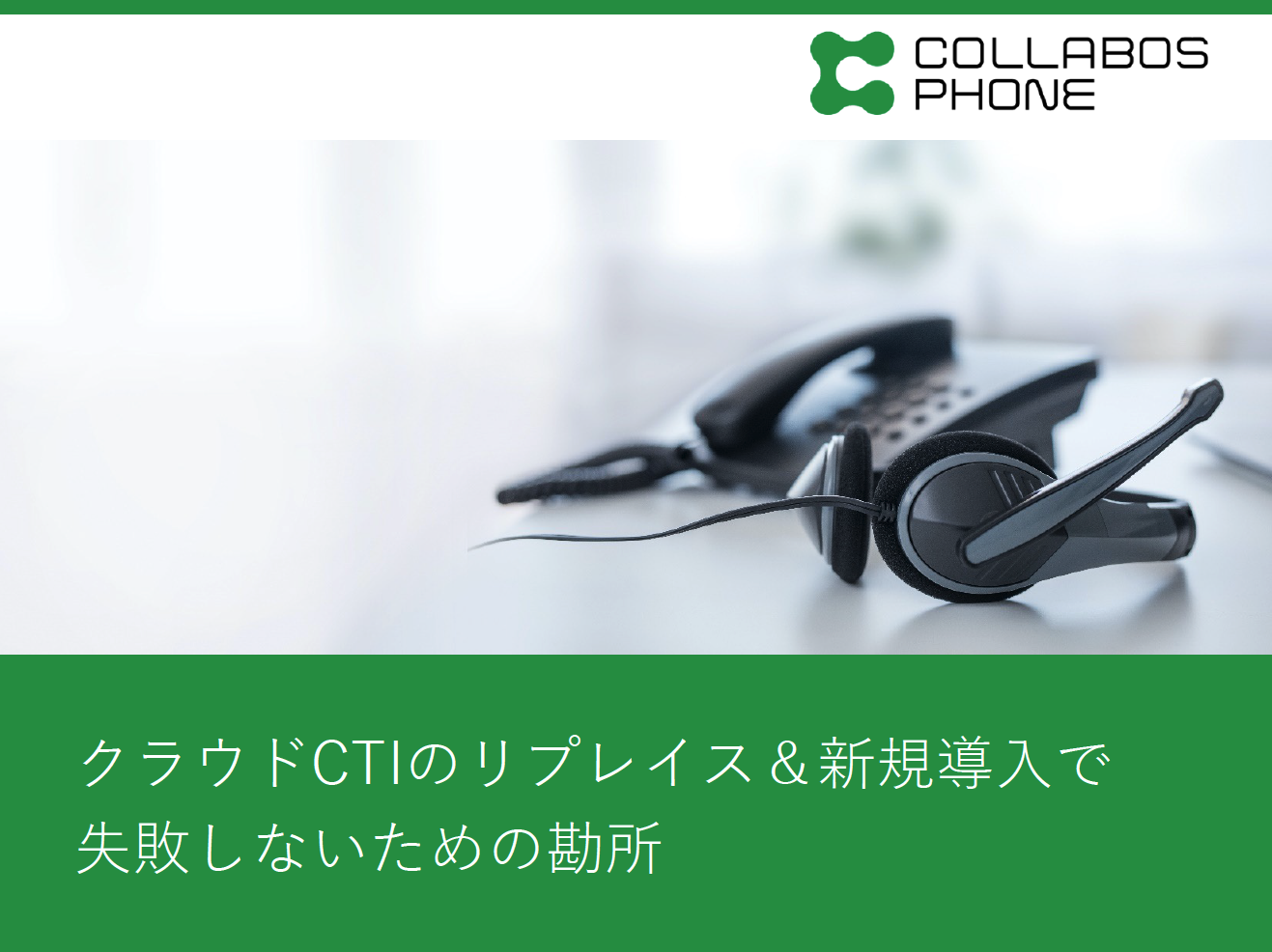 クラウドCTIの導入で失敗しないための勘所