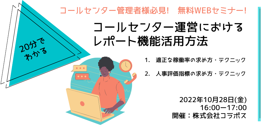 コールセンターシステムのレポートを活用する事により「適正な稼働率の把握」と「適正な人事評価」を行う方法