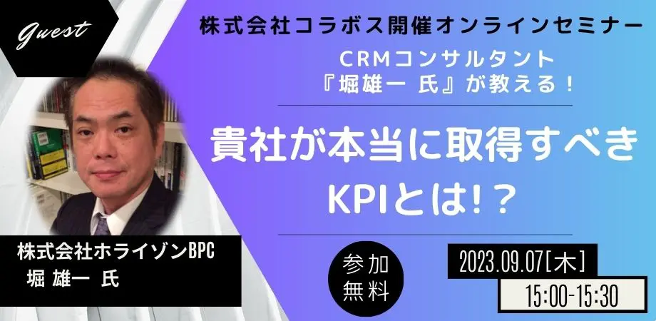 テーマ：『貴社が本当に取得すべきKPIとは』