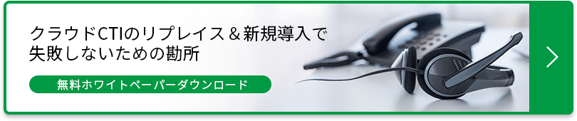 クラウドCTIのリプレイス＆新規導入で失敗しない為の勘所　無料ホワイトペーパーダウンロード