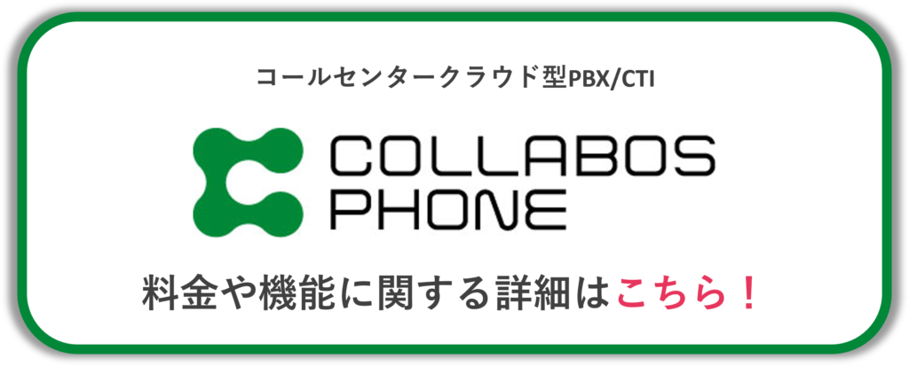 COLLABOS PHONEサービスサイト遷移