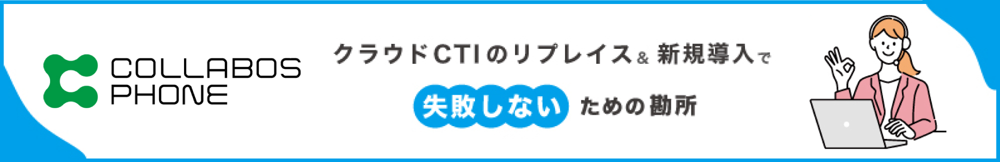 クラウドCTIの導入で失敗しないための勘所