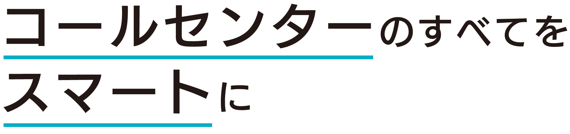コールセンターのすべてをスマートに